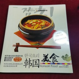 韩国美食（有光碟）虽然说韩国不如中国地大物博、美食众多，大家耳熟能详的韩国美食通常有炒年糕、炸鸡、烤肉或是一些汤类食物，比如大酱汤、参鸡汤、牛尾汤等等。但是除了这些，韩国人也和欧洲人一样，有着食用生肉的习惯，总之，韩国美食的背后故事丰富多彩，它不仅是一种美食，更是韩国人民的一种生活方式和文化传统。通过探究韩国美食的历史渊源、特色和代表菜品，我们可以更好地了解和领略真正的韩国味道。）