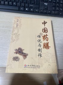 中国药膳传说与制作/