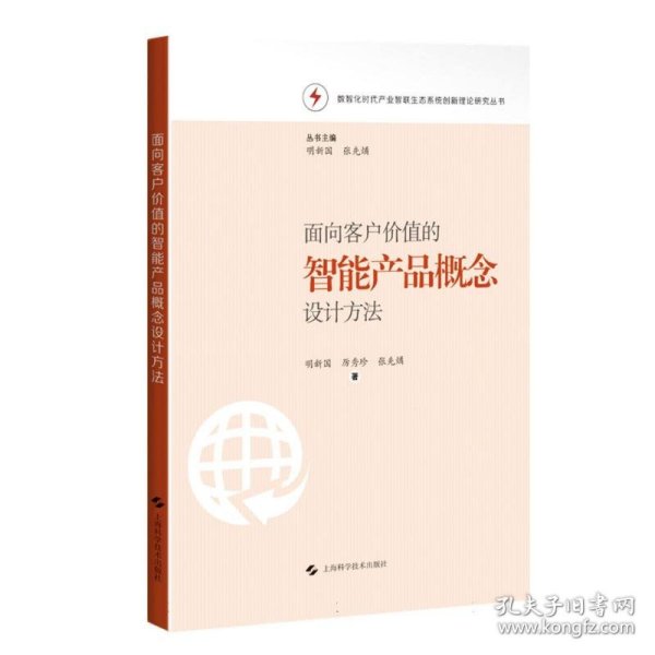 面向客户价值的智能产品概念设计方法(数智化时代产业智联生态系统创新理论研究丛书)