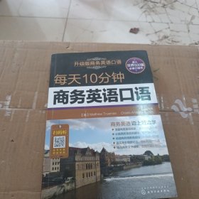 每天10分钟商务英语口语