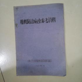 飞机防治病虫参考资料（1956年，油印本）