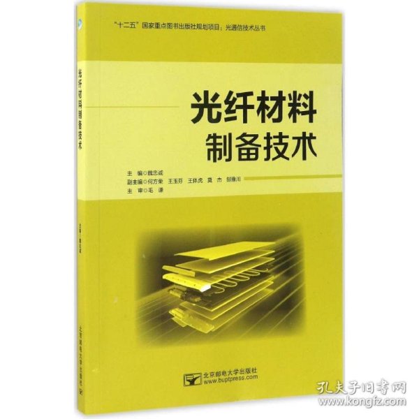 光纤材料制备技术/光通信技术丛书