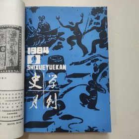 史学月刊合订本（总147——152期）1984