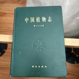 中国植物志 第六十九卷 第69卷 精装