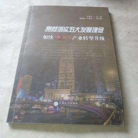 贯彻落实五大发展理念加快曲靖产业转型升级*