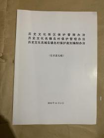 历史文化街区保护管理办法、历史文化名镇名村保护管理办法、历史文化名城名镇名村保护规划编制办法（征求意见稿）