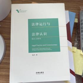 法律运行与法律认识——晚清上控研究