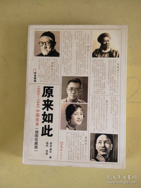 原来如此：1840-1949中国底本