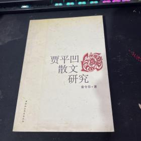 贾平凹散文研究