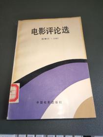 电影评论选 故事片 1982