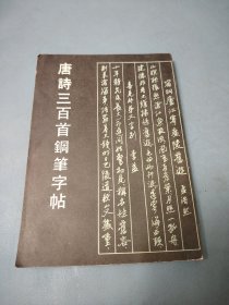 唐诗三百首钢笔字帖