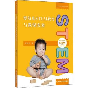 婴幼儿STEM教育与教保实务