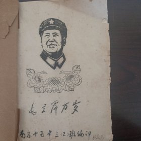 《革命歌曲选》1968年5月南京十五中三2班。编印，铅印本。