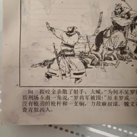 连环画《救公主双杯祝良缘》罗成之六保真保老