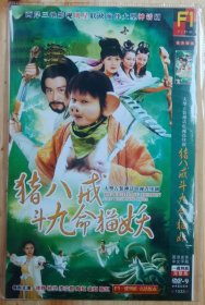 猪八戒斗九命猫妖（春光灿烂猪八戒）1DVD