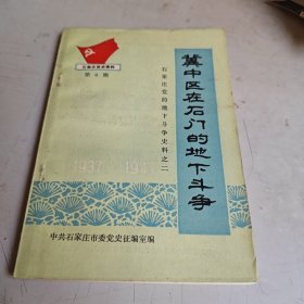 石家庄党史资料 第6辑 冀中区在石门的下斗争石家庄党的地下斗争史料之二（1937—1947)