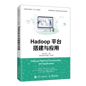Hadoop平台搭建与应用(产教融合信息技术类十三五规划教材) 9787115524980