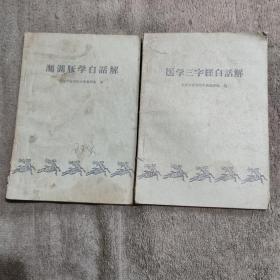 濒湖脉学白话解 医学三字经白话解 (全2册合售) 1963年印 正版 有详图 包老