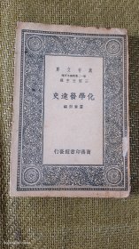 万有文库： 化学发达史 黄素封 编著 民国28年印