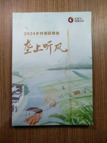 垄上听风 2024乡村调研报告（品好、无笔迹、看图片）