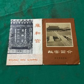 故宫简介 、雍和宫