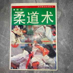 图解柔道术技法精萃