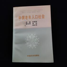 中国老年人口 社会   一版一印