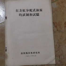 東方紅分配式油泵的試制和試驗(yàn)