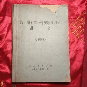 第十期全国正骨按摩学习班讲义