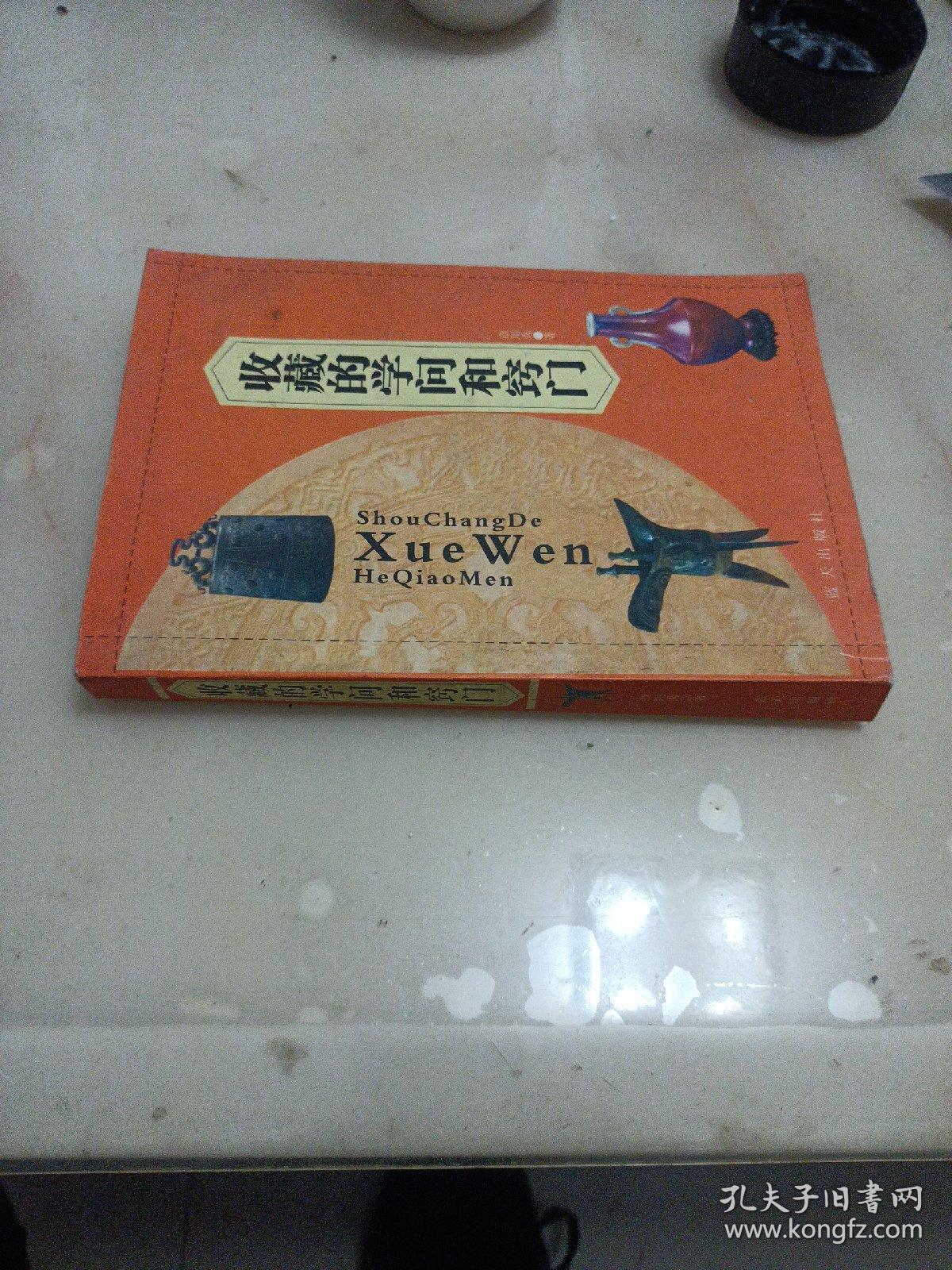 收藏的学问和窍门