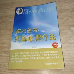 梅内盖蒂 本体心理疗法