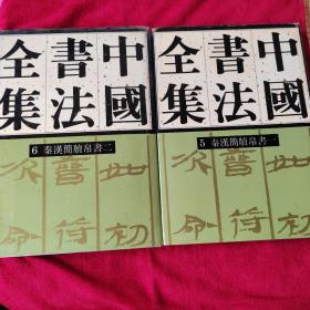 中国书法全集5 秦汉简牍帛书一 中国书法全集6秦汉简牍帛书二