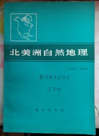 【北美洲 自然地理】 作者: 万方祥 彭庆祥 著 作者 万方祥签字册 . 出版社: 商务印书馆 84年一版 仅印4450册