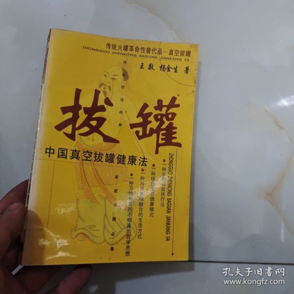 拔罐中国真空拔罐健康法