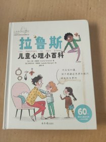 拉鲁斯儿童心理小百科:60个帮助儿童成长的人生大问题