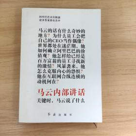 马云内部讲话：关键时，马云说了什么