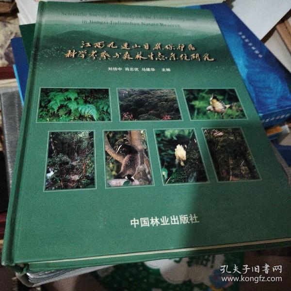 江西九连山自然保护区科学考察与森林生态系统研究