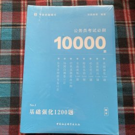 公务员考试必刷10000题：基础强化1200题（题本与解析全两册）