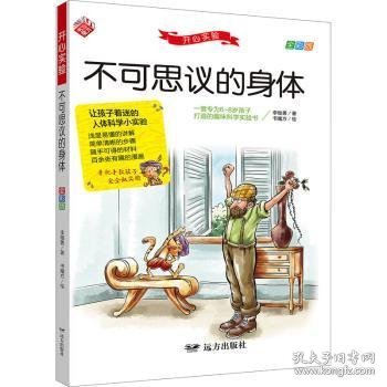 不可思议的身体 让孩子着迷的人体科学小实验