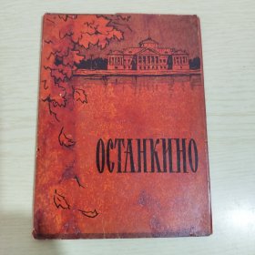 明信片 ΟСТАΗΚИНО