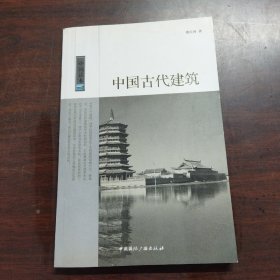 中国古代建筑/中国读本