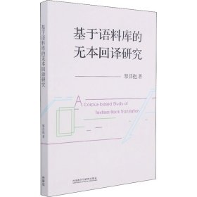 基于語(yǔ)料庫(kù)的無(wú)本回譯研究