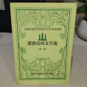 漾濞民间文学选（第一集）大理白族自治州民间文学集成资料（责编马紫钟签赠本）