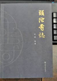 头陀寺志 定源编著 国家宗教事务局宗教文化出版社正规出版物【本页显示图片(封面、版权页、目录页等）为本店实拍，确保是正版图书，自有库存现货，不搞代购代销，杭州直发。需开发票，请在订单中留言。】浙江温州瓯海寺院