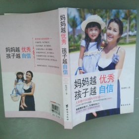 妈妈越优秀孩子越自信