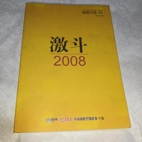 围棋天地2008增刊：激斗