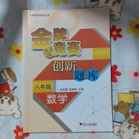 金牌竞赛创新丛书·金牌竞赛创新题库：数学（7-9年级）