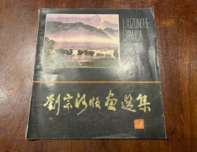 劉宗河版畫選集（作者貴州省國(guó)畫院劉宗河簽贈(zèng)本，12開平裝）