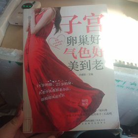 子宫卵巢好 气色好美到老