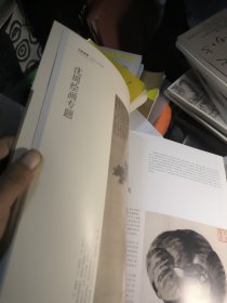 中国书画 2019.7，有沈周绘画专辑，《东庄图册》拉页